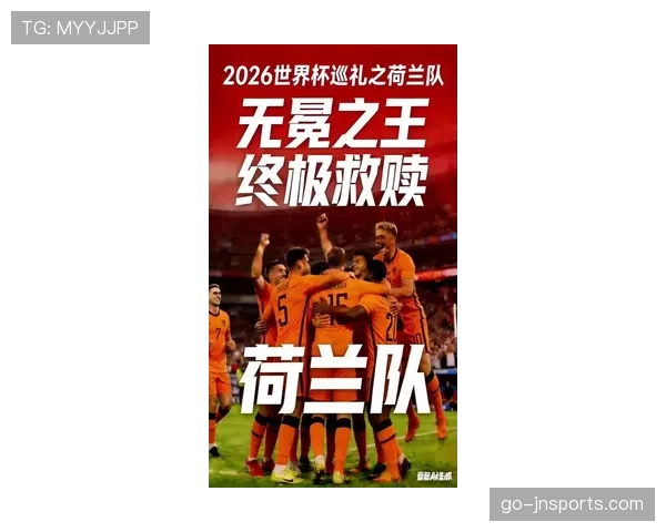 荷兰队2026世界杯出线前景分析：能否突破小组赛重围