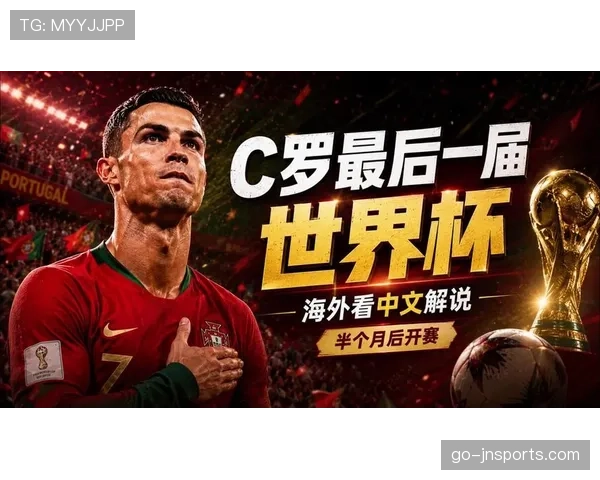 葡萄牙2026世界杯能否圆梦 C罗最后一舞能否带队冲击大力神杯