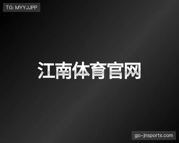 关于江南体育